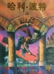 Cover of 哈利波特与魔法石