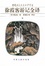 Cover of 徐霞客游记全译
