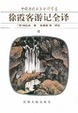 Cover of 徐霞客游记全译