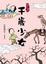 Cover of 僕僕仙人：千歲少女