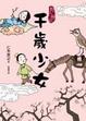 Cover of 僕僕仙人：千歲少女