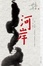 Cover of 河岸