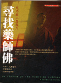 尋找藥師佛 : 尼泊爾山居歲月