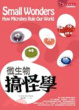 Cover of 微生物搞怪學