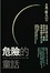 Cover of "危險的童話(改版)"