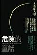 Cover of 危險的童話(改版)