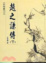 Cover of '趙之謙傳(下)'