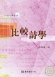Cover of 比較詩學