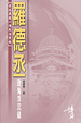 Cover of 香港最後一個政治貴族