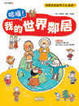 Cover of 哈囉！我的世界鄰居