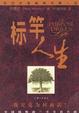 Cover of 标竿人生