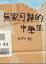 Cover of 無家可歸的中學生