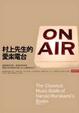 Cover of 村上先生的愛樂電台