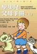 Cover of 學步兒父母手冊（上）
