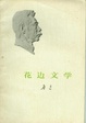Cover of 花边文学