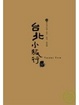 Cover of 台北小旅行