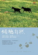 Cover of 傾聽自然（新版）
