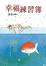Cover of 幸福練習簿