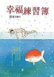 Cover of 幸福練習簿