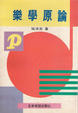 Cover of 樂學原論