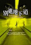 Cover of 別進地下道