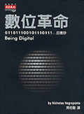 數位革命 : 011011100101110111... 的奧妙