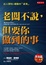 Cover of "老闆不說，但要你做到的事"