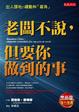Cover of 老闆不說，但要你做到的事