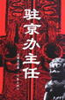 Cover of 驻京办主任