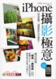 Cover of iPhone攝影極意