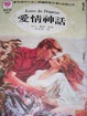 Cover of 愛情神話 Lover in disguise