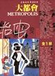 Cover of 大都會