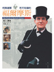 Cover of 柯南道爾所不知道的福爾摩斯