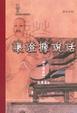 Cover of 讓證據說話（中國篇）