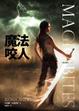 Cover of 魔法咬人 Magic Bites