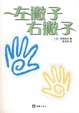 Cover of 左撇子右撇子