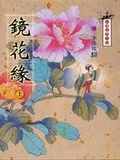 鏡花緣 一百回