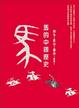 Cover of 馬的中國歷史
