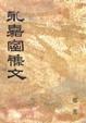 Cover of 永嘉室雜文