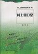 Cover of 村上朝日堂