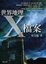 Cover of "世界地理X檔案"