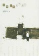 Cover of 火車上的簡單邂逅