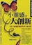 Cover of "小靈感，大創新"