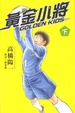 Cover of GOLDEN KIDS黃金小將 下卷