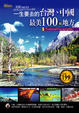 Cover of 一生要去的台灣、中國最美100個地方