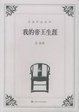 Cover of 我的帝王生涯