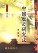 Cover of 中國歷史研究法