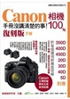 Cover of Canon相機100%手冊沒講清楚的事
