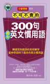 不可不會的300句最夯英文慣用語