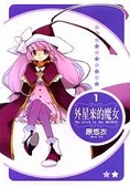外星來的魔女